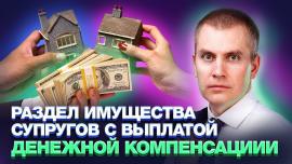Embedded thumbnail for Раздел имущества супругов с выплатой денежной компенсаци