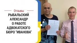 Embedded thumbnail for Вступление в наследство через суд. Отзыв Александра Рыбальского