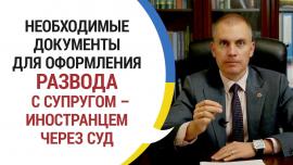 Embedded thumbnail for Какие необходимы документы для развода с иностранцем